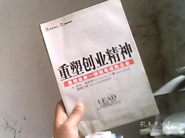 重塑创业精神：像创业者一样领导成熟企业