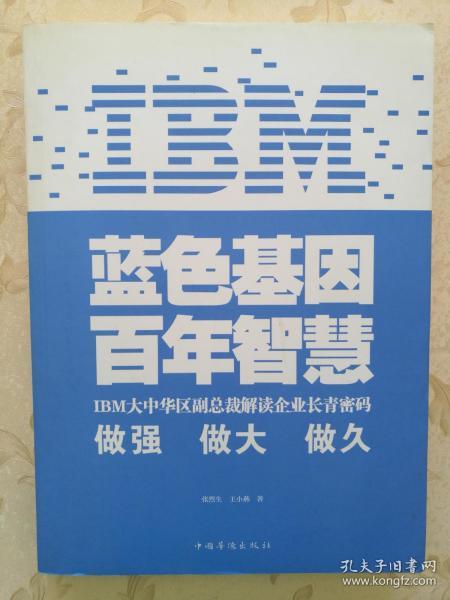 IBM:蓝色基因 百年智慧