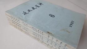 近代史资料——1957年1至6期——1957年的全——私人收藏都有章·——品好如图。