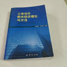 土地估价相关经济理论与方法