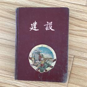 五十年代笔记本：建设 多彩图 小部分写了字