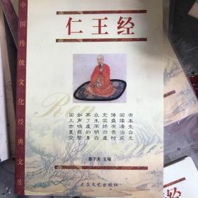 中国传统文化经典文库 仁王经