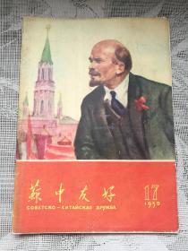 苏中友好 1959-17