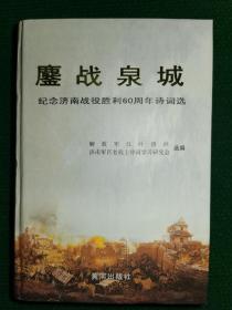 鏖战泉城一纪念济南战役胜利60周年诗词选