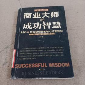 商业大师的成功智慧:全球53位实业领袖的核心经营理念