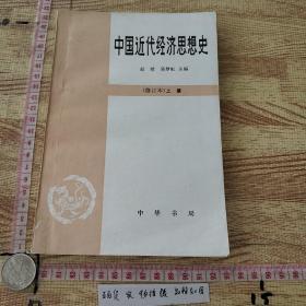 中国近代经济思想史【修订本】（上册）