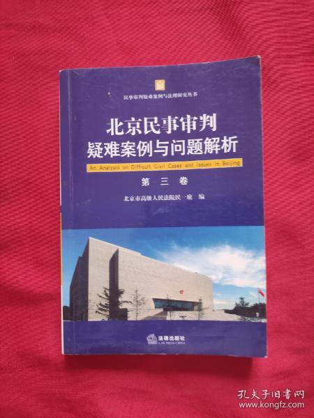 北京民事审判疑难案例与问题解析（第三卷）有水印品如图