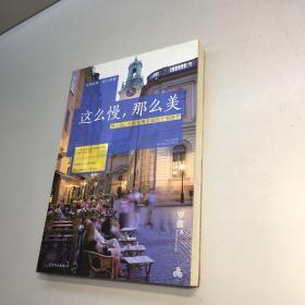 这么慢，那么美   ：   慢一点，才能发现幸福的全部细节   【  95品+++内页干净 自然旧 多图拍摄 看图下单 收藏佳品】