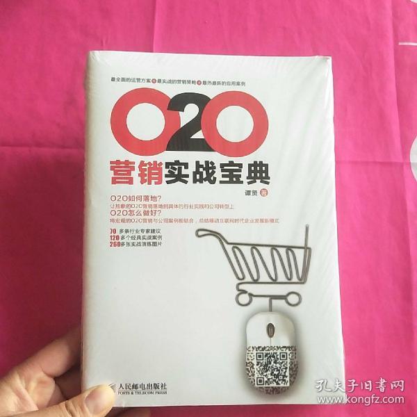 O2O营销实战宝典