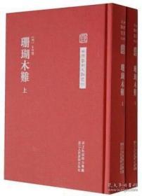 中国艺术文献丛刊：珊瑚木难（上下册，原塑封）运费或有出入，不补不退。