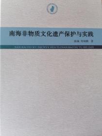 南海非物质文化遗产保护与实践