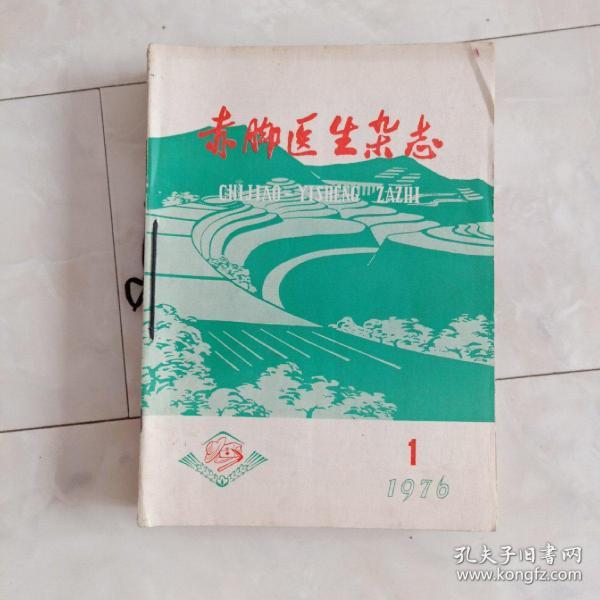 《赤脚医生杂志》1976年1-12册全。