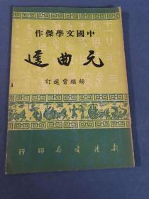 中国文学杰作——元曲选