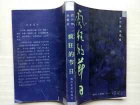 疯狂的节日 : 四川文艺出版社