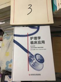 护理学临床应用