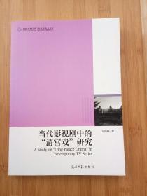 高校社科文库·当代影视剧中的“清宫戏”研究