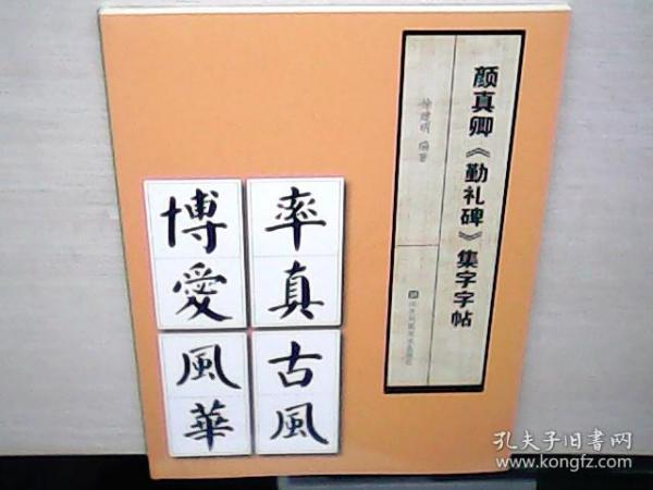 颜真卿勤礼碑集字字帖