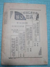 新中华 第一卷 第二十期 民国22年 有国际国内时事新闻照片 全运会之英才、全运前之西北运动大会、全运前之广东水上运动会插图 程方《中国法制与反法制之争》任哲民《中国工业的发展与国内市场的开拓》葛绥成《中国边界的过去与现在》陈高慵《中国现代文化问题》