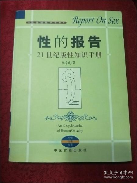 性的报告：21世纪版性知识手册