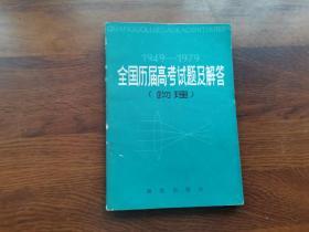 全国历届高考试题及解答 （物理 1949——1979）