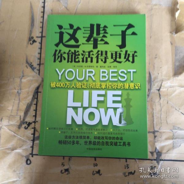 这辈子你能活得更好：被400万人验证、彻底掌控你的潜意识