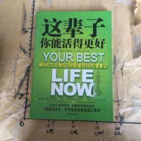 这辈子你能活得更好：被400万人验证、彻底掌控你的潜意识