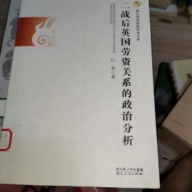 二战后英国劳资关系的政治分析