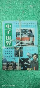 电子世界1985年合订本（共12期全）（本书时代较长，书内可能好会有轻微磨损或者水印，不碍事）