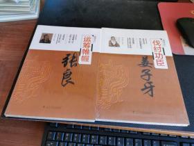 辅国良臣，郑和，名垂青史，张良，运筹帷幄，姜子牙，伐纣功臣，魏征，忠谏人生，狄仁杰，明察秋毫，包拯，铁面无私，刘伯温，神机妙算，海瑞，正气凛然，司马光，机智勇敢，9本一套合售