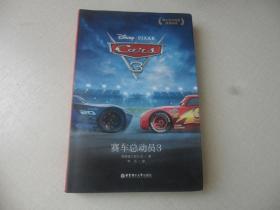 迪士尼大电影双语阅读.赛车总动员3 Cars 3