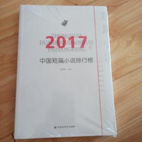 2017年中国短篇小说排行榜