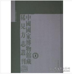 中国国家博物馆藏稀见方志丛刊（全十四册）   0L15a