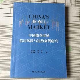 中国债券市场信用风险与违约案例研究