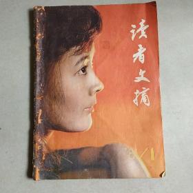 读者文摘 1981年1-5期 含创刊号