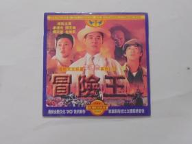 香港电影【冒险王】一DVCD碟，国粤语版。