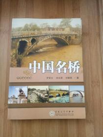 中国名桥