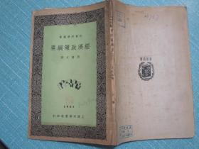经济政策纲要 民国20年初版 夹带民国名片1张“陈慧蕴.安娜”居住上海市白克路永年里49号，另附民国邮品一枚：1931年中华书局编辑所收，读者意见纸，邮票一分
