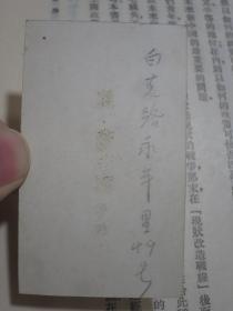经济政策纲要 民国20年初版 夹带民国名片1张“陈慧蕴.安娜”居住上海市白克路永年里49号，另附民国邮品一枚：1931年中华书局编辑所收，读者意见纸，邮票一分