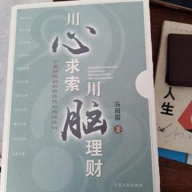 用心求索用脑理财
