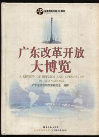 纪念改革开放30周年--广东改革开放大博览