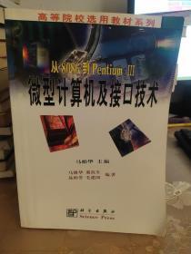 从8086到Pentium Ⅲ 微型计算机及接口技术