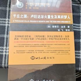 浙江师范大学非洲研究文库·非洲研究译丛：千丘之国·卢旺达浴火重生及其织梦人