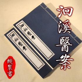 【提供资料信息服务】洄溪医案中医古本清代名医徐大椿撰 全二册 手工定制仿古线装书 古法筒子页制作工艺件