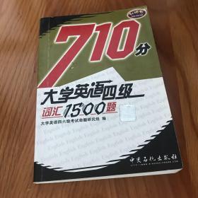 大学英语4级词汇1500题