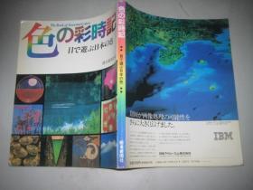 日文原版  色の彩时记——目で遊ぶ日本の色