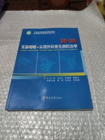 新编常见病防治学丛书：新编耳鼻咽喉·头颈外科常见病防治学