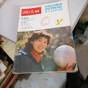 浙江画报1982一一3，5，6，8，10