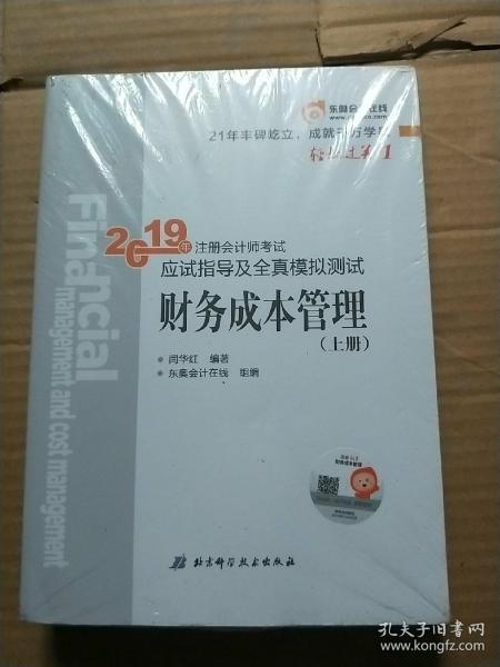 注会会计职称2019教材辅导东奥2019年轻松过关一《2019年注册会计师考试应试指导及全真模拟测试》财务成本管理（上下册）