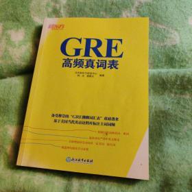 新东方 GRE高频真词表【九品】