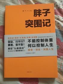 胖子突围记（刘佳勇签名本）